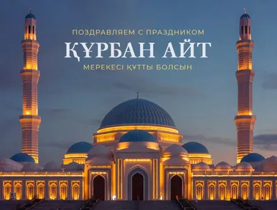 Картинки на курбан айт фотографии
