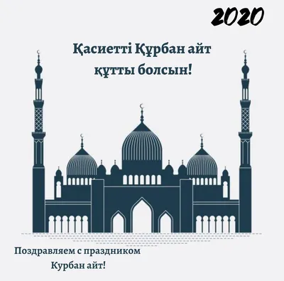 Karkas.kg - Поздравляем с праздником Курбан Айт! Желаем, чтобы в вашей  жизни было самое сильное — семья, самое светлое — помыслы, и самое  настоящее — любовь. Будьте искренни, берегите родных и всегда