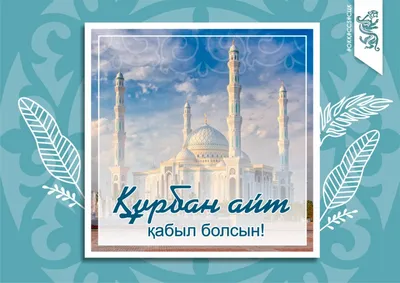 История праздника Курбан айт