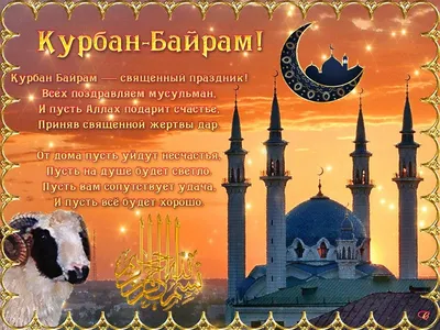 Праздник добрых поступков: когда и как в Казахстане отметят Курбан айт -  2023