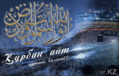 Курбан айт!