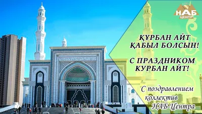 28 ИЮНЯ – ПЕРВЫЙ ДЕНЬ ПРАЗДНИКА КУРБАН АЙТ! - Официальный сайт Духовного  управления мусульман Казахстана