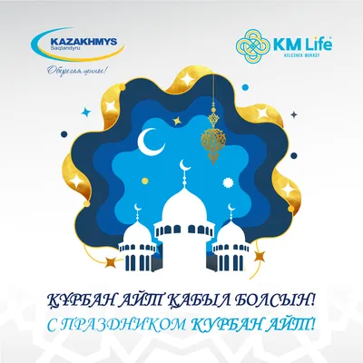 Праздник Курбан-Байрам | Детский сад №27 «Аленький цветочек»