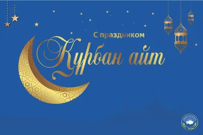 С праздником Курбан-айт! Кұрбан-айт мүбәрак болсын! — Новости Шымкента