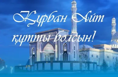 С праздником Курбан айт!