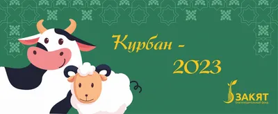 С праздником Курбан-Байрам!!! #праздник#курбанбайрам# | Instagram