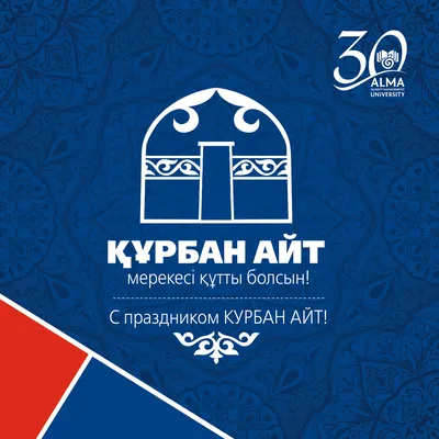 С праздником Курбан айт! - Международный общественный фонд \"Білім-Инновация\"