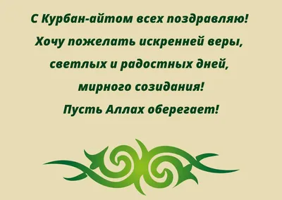 С праздником Курбан айт!