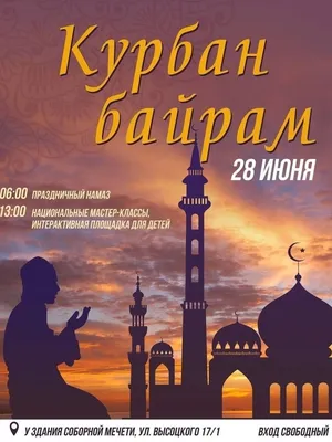 Курбан-айт отмечают в Казахстане