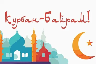 Республиканский центр татарской культуры в Марий Эл — Курбан Байрам