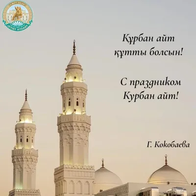 Курбан Айт құтты болсын! АПРФД РК поздравляет с праздником!
