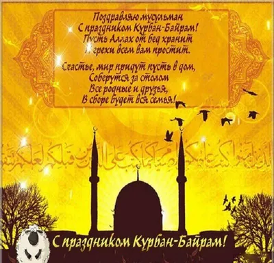 Когда Курбан Байрам 2023 | Благотворительный фонд \"Закят\"