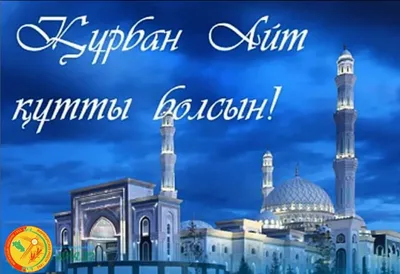 С праздником Курбан-Байрам!