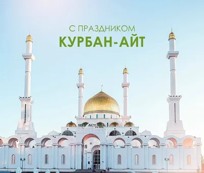 С праздником Курбан айт! – Городская больница скорой неотложной помощи  города Алматы