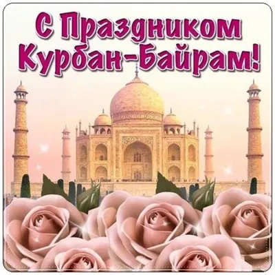 Поздравления с Курбан-байрамом 2024: красивые стихи и проза