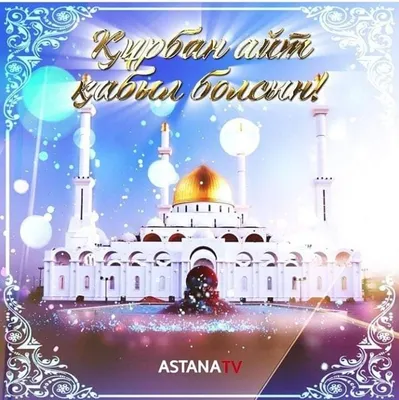 Поздравляю всех мусульман со священным праздником Курбан айт! Желаю мира и  процветания вашим семьям.