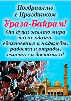 Как отмечают Курбан айт в Нур-Султане - фото