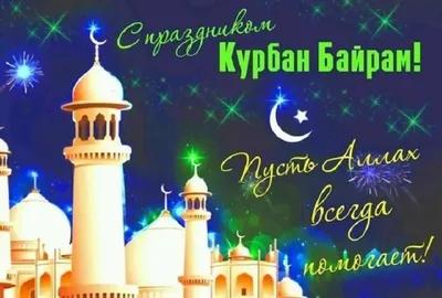 Поздравляем с праздником Курбан айт! 2021 ⭐️Moon.kz⭐️