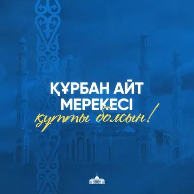 КФВ: С праздником Курбан Айт!