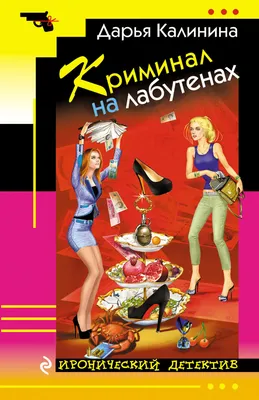 Криминал на лабутенах, Дарья Калинина – скачать книгу fb2, epub, pdf на  Литрес