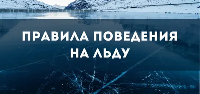 Правила безопасного поведения на льду