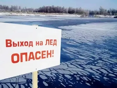Безопасность поведения на льду