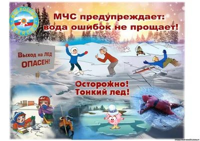 Плакаты на тему \"Безопасность на льду\" | скачать и распечатать