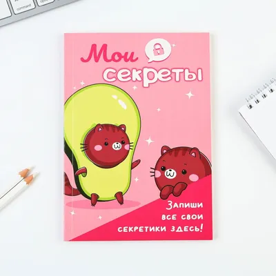Творческий блокнот Мой личный дневник, \"Французский стиль\". - «\"Мой личный  дневник\" - потрясающе оформленный творческий блокнот. 160 уникальных  красочных страниц в разном стиле. Теперь вести свой личный дневник гораздо  интереснее.» | отзывы