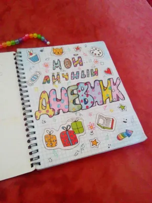 Пин от пользователя ౨ৎ на доске Journaling | Дневник, Страницы дневника,  Украшенные блокноты