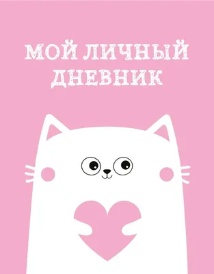 Pin on Personal diary | Личный дневник