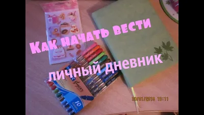 Творческий блокнот Мой личный дневник, \"Французский стиль\". - «\"Мой личный  дневник\" - потрясающе оформленный творческий блокнот. 160 уникальных  красочных страниц в разном стиле. Теперь вести свой личный дневник гораздо  интереснее.» | отзывы