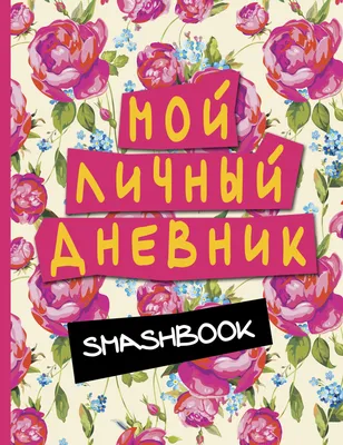 Зефирный личный дневник для девочки с анкетой для друзей в  интернет-магазине Ярмарка Мастеров по цене 3200 ₽ – SM5P0BY | Блокноты,  Саранск - доставка по России