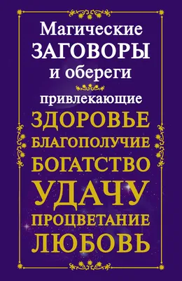 Магические заговоры и обереги, привлекающие здоровье, благополучие,  богатство, удачу, процветание, любовь – скачать книгу fb2, epub, pdf на  ЛитРес