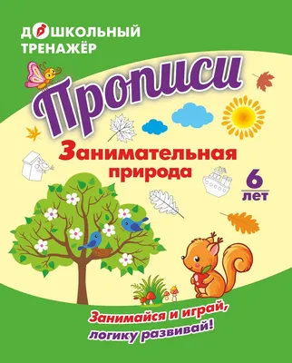 Иллюстрация 1 из 31 для Развивающие задания. Логика. Тетрадь для занятий с  детьми 4-5 лет. ФГОС - Марк Беденко | Лабиринт - книги. Источник: Лабиринт
