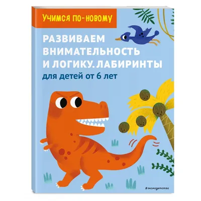 Книга 1000 Упражнений для развития логики, Внимания, памяти для Детей От 3  до 6 лет - купить книги по обучению и развитию детей в интернет-магазинах,  цены на Мегамаркет | 1628672