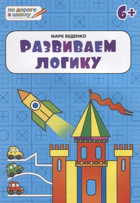Издательство \"Речь\" - Скоро в школу. Развиваем внимание, логику, память.  Для детей 6-7 лет