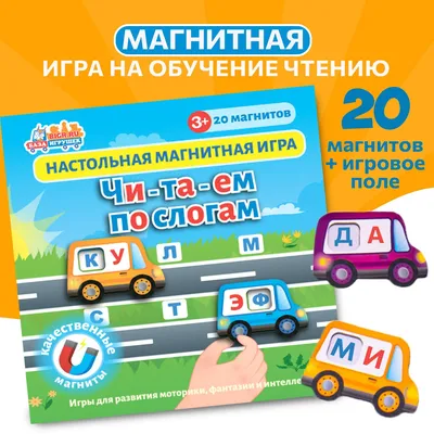 Мягкие магниты, серия- Читалка - Делаем игры