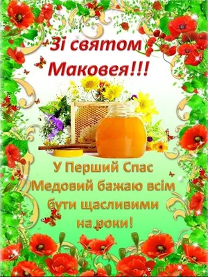 Поздравления на Медовый Спас - открытки с Медовым Спасом и Маковеем -  Апостроф