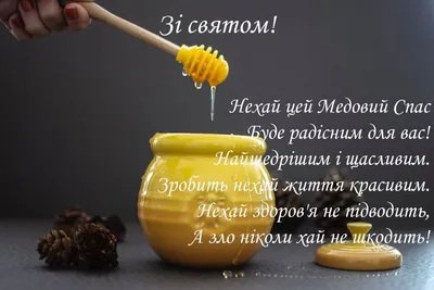 Картинки с Маковеем 2020: поздравления с праздником Медовый Спас