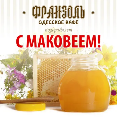 С Маковеем 2020 - поздравления с Маковеем в картинках и открытках — УНИАН