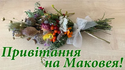 Медовый Спас 2022 - как собрать букет на Маковея, фото | Стайлер