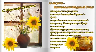 Медовый Спас 2019 Маковея - открытки, картинки, поздравления со Спасом