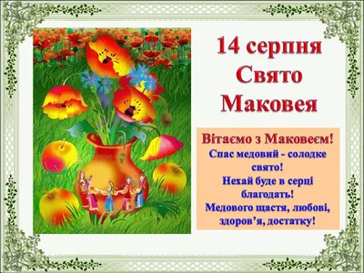 Привітання з святом Маковея! Вітання на Медовий Спас! Привітання з  Маковеєм! Букет на Маковія - YouTube