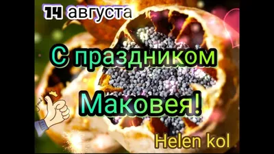 Что нельзя делать на праздник Маковея