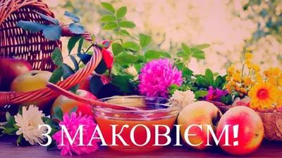 Медовый спас или Маковея - Новости из Польши | tvojarabota.pl