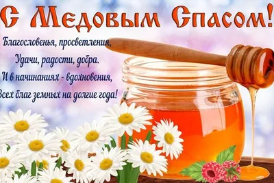Маковый Спас – поздравления и картинки с Медовым Спасом для родных и близких