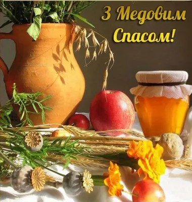 Музыкальное поздравление С Маковеем. Медовый спас. / Музична листівка. З  Маковієм! - YouTube