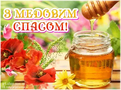 С Медовым Спасом 2021: поздравления на Маковея, картинки и видео
