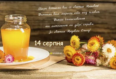 Маковея или Медовый спас: красивые открытки, картинки и поздравления -  «ФАКТЫ»