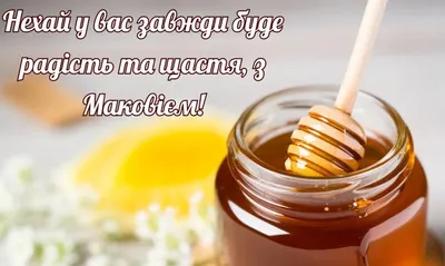 Медовый Спас 2021 - картинки, стихи и поздравления на Маковей — УНИАН